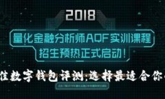2023年最佳数字钱包评测：