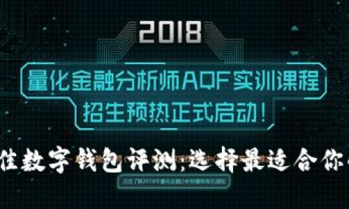 2023年最佳数字钱包评测：选择最适合你的数字钱包