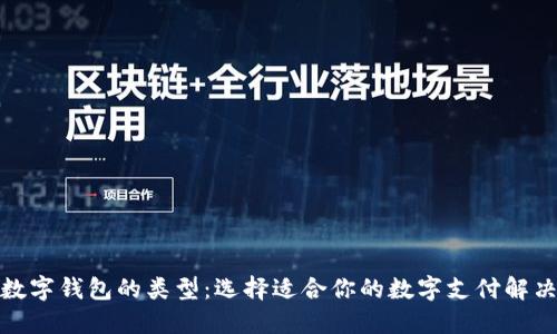 探索数字钱包的类型：选择适合你的数字支付解决方案