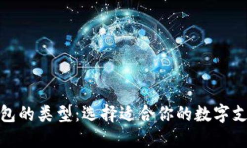 探索数字钱包的类型：选择适合你的数字支付解决方案
