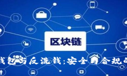 数字钱包与反洗钱：安全与合规的未来