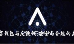数字钱包与反洗钱：安全