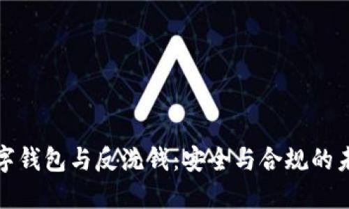 数字钱包与反洗钱：安全与合规的未来