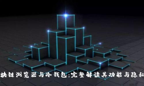 区块链浏览器与冷钱包：完整解读其功能与隐私性