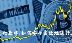 数字钱包打款中：如何安