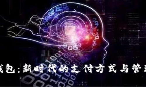 数字钱包：新时代的支付方式与管理工具