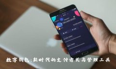 数字钱包：新时代的支付