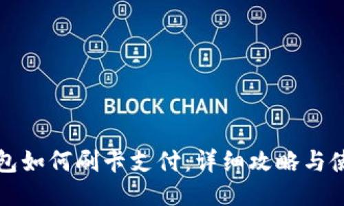 小狐钱包如何刷卡支付：详细攻略与使用技巧