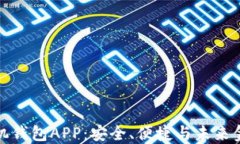 区块链手机钱包APP：安全