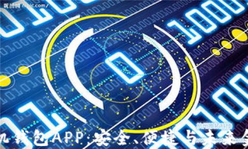 
区块链手机钱包APP：安全、便捷与未来金融的结合