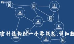 如何用加密针法钩织一个