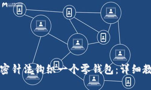 如何用加密针法钩织一个零钱包：详细教程与技巧