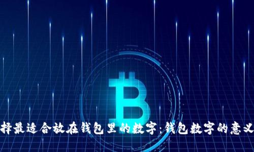 如何选择最适合放在钱包里的数字：钱包数字的意义与影响