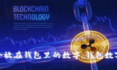 如何选择最适合放在钱包