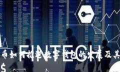 数字人民币如何推进数字