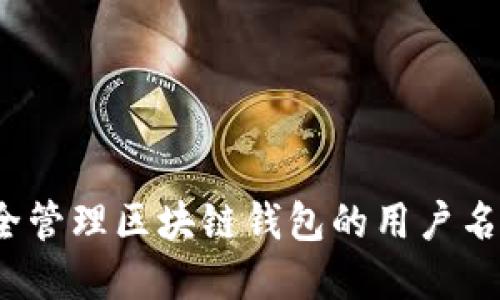 如何安全管理区块链钱包的用户名和密码？