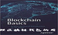 如何安全管理区块链钱包