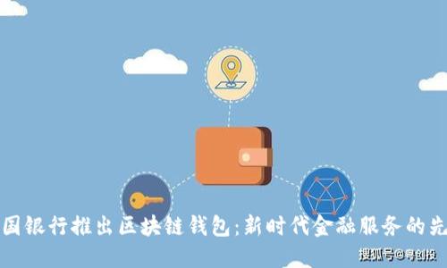 中国银行推出区块链钱包：新时代金融服务的先锋