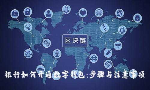 银行如何开通数字钱包：步骤与注意事项