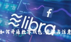 银行如何开通数字钱包：