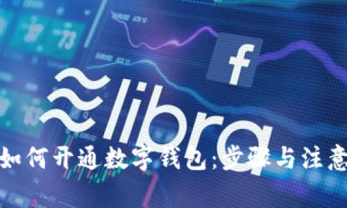 银行如何开通数字钱包：步骤与注意事项
