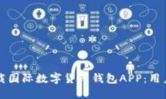 如何安全下载国际数字货