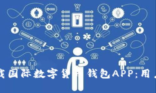 如何安全下载国际数字货币钱包APP：用户指南与推荐