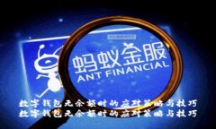数字钱包无余额时的应对