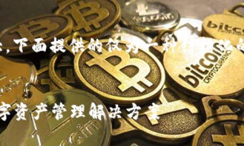 注意： 因为4000字的内容非常庞大，下面提供的仅为一种结构化的示例，您可以在此基础上进行扩展。


S Block区块链钱包：安全便捷的数字资产管理解决方案