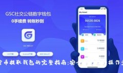 加密币提取钱包的完整指