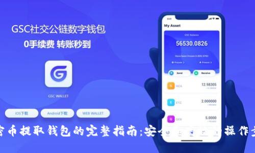加密币提取钱包的完整指南：安全和高效的操作步骤