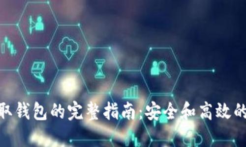 加密币提取钱包的完整指南：安全和高效的操作步骤