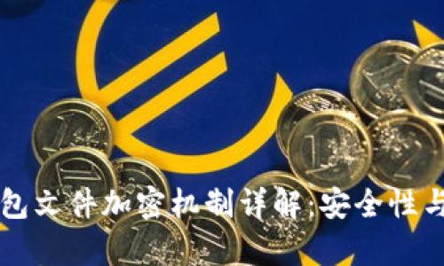 比特币钱包文件加密机制详解：安全性与应用解析
