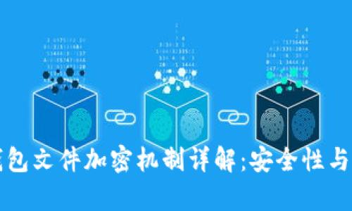 比特币钱包文件加密机制详解：安全性与应用解析