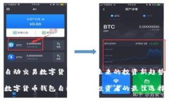自动交易数字货币钱包：