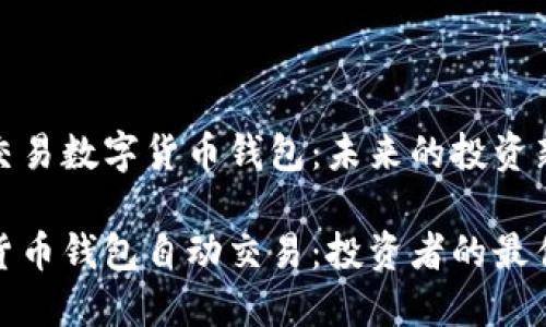 自动交易数字货币钱包：未来的投资新趋势

数字货币钱包自动交易：投资者的最佳选择