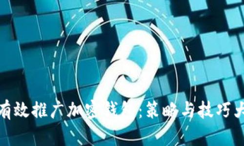 如何有效推广加密钱包：策略与技巧大揭秘