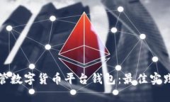 如何有效监管数字货币平