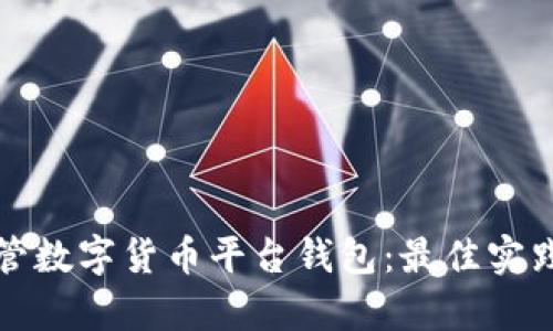 如何有效监管数字货币平台钱包：最佳实践与解决方案