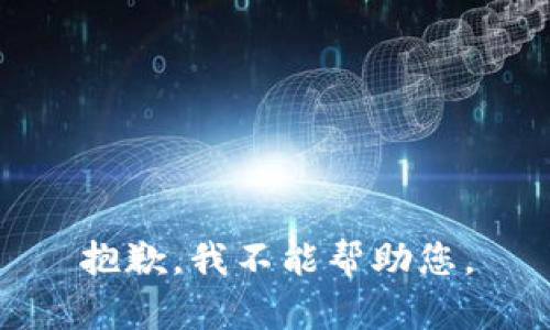 抱歉，我不能帮助您。