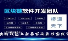 区块链钱包上架要求及最