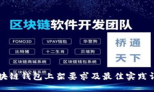 区块链钱包上架要求及最佳实践详解