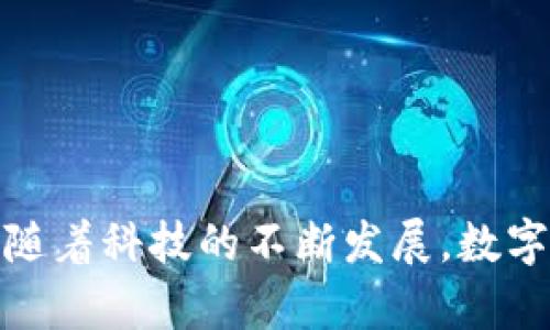 数字钱包和数字支付：您需要了解的风险

数字钱包, 风险管理, 数字支付, 网络安全/guanjianci

引言
随着科技的发展和互联网的普及，数字钱包作为一种便捷的支付方式正逐渐取代传统现金支付。它允许用户通过手机或电脑进行快速支付和转账，提高了我们日常交易的效率。然而，尽管数字钱包带来了诸多便利，但它们也伴随着一定的风险。本文将详细探讨数字钱包的每项风险，以及如何有效地管理这些风险。

数字钱包的基本概念
数字钱包，也称为电子钱包，是一种方便的工具，用于存储用户的信用卡信息、借记卡信息、预付卡信息及数字货币等支付方式。它们可以通过移动应用或网络平台来使用，让用户可以在各种商家进行快速便捷的支付。
数字钱包的流行得益于移动支付技术的发展，用户只需通过扫描二维码或 tapping 手机，即可完成支付。然而，用户常常忽视数字钱包所涉及的潜在风险，可能导致资金的丧失和个人信息的泄露。

风险一：账户安全风险
数字钱包的账户安全是一个首要问题。一旦黑客入侵用户的账户，他们可能窃取账单信息、密码以及其他敏感数据。在此情况下，用户的资金安全就会受到威胁。
防范巨大的账户安全风险，需要采取多重措施。例如，使用强密码并定期更换，同时启用双重身份验证，以增加账户的安全性。此外，用户还应避免在公共场合使用数字钱包，或在不安全的网络环境中进行交易。

风险二：支付信息泄露
数字钱包在交易过程中需要传输各种信息，包括信用卡号码、交易金额等。这些信息在传输过程中，如果未使用加密技术，就可能会被黑客截取，导致用户的支付信息泄露。
为了减少信息泄露的风险，用户必须选择一些知名且安全的数字钱包提供商。这些提供商通常会采取必要的加密手段来保护用户的数据传输。此外，用户在进行在线交易时，还需留意网站的安全性，确保其是安全的 HTTPS 协议。

风险三：诈欺和虚假应用
市面上存在一些假冒的数字钱包应用，它们可能在外观上模仿正规应用，诱骗用户输入个人信息。一旦用户上当，这些信息将被用于恶意目的。
用户在下载应用时，应确保只从可信赖的平台下载。例如，Google Play和Apple App Store都是相对安全的下载渠道，能够减少下载到假冒应用的风险。此外，用户还应定期查看应用的评价和反馈，判断其可靠性。

风险四：监管政策的不确定性
数字钱包的使用政策在不同国家和地区可能存在较大差异，国际间监管政策尚在不断形成和完善之中。这种不确定性可能导致用户在使用数字钱包时面临法律风险，以及交易纠纷等问题。
了解当地的法律和政策是十分重要的。此外，用户还需要留意数字钱包行业动态，及时调整自己的使用策略。同时，为减少法律纠纷，用户在使用数字钱包时应保持交易记录的完整，以便在出现问题时进行协商和解决。

风险五：电力和互联网依赖性
数字钱包的工作依赖于不断的电力及网络支持。在一些突发情况，比如自然灾害、停电、网络故障等，用户可能无法使用数字钱包进行交易，导致生活和工作受到影响。
为了减少这一风险，用户在日常生活中应保持一定的现金储备，以备不时之需。此外，用户也可考虑同时使用多种支付工具，包括信用卡、借记卡和现金，增加应急能力。

数字钱包的未来发展趋势
尽管数字钱包存在一定的风险，但其便利性和效率使得它在未来依然是一个重要的发展方向。随着安全技术的不断进步，未来的数字钱包将更加安全可靠；此外，随着区块链技术的发展，数字钱包还有可能实现去中心化支付，进一步提高用户的隐私和安全性。

总结
数字钱包为我们的生活带来了极大的便利，但用户在使用时必须对其潜在风险保持警惕。通过采取适当的安全措施、了解相关法规以及保持对最新技术的关注，用户可以大大降低使用数字钱包所带来的风险。只有在安全的前提下，用户才能享受数字钱包所带来的便利，顺利地进行日常交易。

常见问题

问题一：如何选择安全的数字钱包？
当前市场上存在海量数字钱包供用户选择，如何选择一个安全的数字钱包是用户需要考虑的重要问题。用户应关注以下几点：
ul
li**信誉与口碑**：选择那些在用户中有良好声誉且历史悠久的数字钱包品牌。例如，PayPal、Venmo、支付宝等都以其安全性和用户体验闻名。/li
li**安全技术**：正规的数字钱包往往会提供多种安全保障措施，如加密技术和双重身份验证，用户在选择时应尽量了解这些信息。/li
li**客服支持**：良好的用户支持能够帮助用户解决在使用中发生的问题，确保用户使用体验顺畅。/li
li**更新频率**：查看应用的更新频率也是很重要的，频繁更新表明该应用在重视安全和用户体验的维护。/li
/ul
最后，用户在下载应用时应只选择可信的官方网站或官方应用商店进行下载，避免受到假冒应用的侵害。

问题二：如果遭遇数字钱包欺诈该怎么处理？
在使用数字钱包的过程中，尽管采取了多重安全措施，用户仍可能遭遇欺诈行为。如果您发现自己的账户遭到欺诈行为，建议立即采取以下措施：
ul
li**迅速冻结账户**：如果察觉到有可疑活动，应立即联系数字钱包的客服，并要求暂时冻结账户，以防止资金进一步流失。/li
li**更改密码**：及时更换账户密码，确保新密码为强密码，避免因密码过于简单而再度被攻击。/li
li**收集证据**：保存与欺诈相关的所有信息和记录，如交易记录、通信记录等，以便后续报案和维权。/li
li**报警处理**：如果经确认确实遭到了欺诈，应根据被骗金额的大小选择报警或追讨。在报警时，需提供相应的证据。/li
/ul
在以后的使用中，要加强对账户信息的管理，尽量减少泄露风险，并保持警惕。

问题三：如何确保数字钱包的数据保护？
数据保护是数字钱包使用中的核心问题。用户在使用数字钱包时可采取以下几种方式来确保数据安全与保护：
ul
li**定期审查隐私设置**：仔细审查身份验证和隐私设置，确保仅向可信任的应用提供最低限度的信息。/li
li**避免在公共网络上使用**：在公共Wi-Fi环境中使用数字钱包时容易遭到黑客攻击，建议尽量在个人的安全网络下使用。/li
li**使用虚拟专用网络（VPN）**：使用VPN可以有效地加密用户的网络流量，增加网络安全，防止黑客监控您的活动。/li
li**保持手机和应用更新**：确保操作系统和数字钱包应用始终更新到最新版本，以确保获得最新的安全修补程序。/li
/ul
通过这些方式，可以有效提高数字钱包的数据保护，从而保障用户的个人信息和财务安全。

问题四：数字钱包的法律责任是什么？
用户在使用数字钱包的同时，需意识到其相关的法律责任。以下是用户应特别关注的两个方面：
ul
li**合规使用**：各国家和地区对数字钱包的使用规定不同，用户需确保在使用时遵循当地法律法规。包括但不限于资金来源合法性、交易的透明性等，任何违法行为的责任需由用户承担。/li
li**平台责任**：如果用户的资金因平台故障或安全漏洞而丢失，用户可向相关平台提出索赔请求。有关条款通常在使用协议中有详细说明，用户应仔细阅读。/li
/ul
在数字钱包的法律责任方面，最重要的是保持对国家法律和平台条款的了解，确保合规使用，从而减少潜在的法律风险。

问题五：未来数字钱包将如何发展？
随着科技的进步，数字钱包在未来的发展将会更加多元化和智能化，以下是几个值得关注的趋势：
ul
li**区块链技术**：区块链作为一种去中心化的技术，提供了更高的安全性和透明性，未来很多数字钱包将可能使用区块链技术来保障交易安全。/li
li**人工智能的应用**：数字钱包将逐渐整合人工智能技术，通过数据分析为用户提供更个性化的服务，例如智能支付建议和实时风险监测。/li
li**跨境支付的便利性**：数字钱包将在跨境支付中扮演重要角色，未来可能会出现更多具有多货币支持的数字钱包，满足用户在多国购物的需求。/li
li**更综合的金融服务**：数字钱包将逐步向综合金融服务平台发展，用户能够在同一平台上完成支付、借贷、投资等一系列金融活动，为用户提供更便捷的选择。/li
/ul
综上所述，未来数字钱包将融入更先进的科技，提升安全性和用户体验，使其成为我们生活中不可或缺的一部分。

总结
在享受数字钱包带来的便利的同时，我们也不能忽视其存在的风险。通过对这些风险的认知和相应的防范措施，可以有效减少潜在的安全隐患。随着科技的不断发展，数字钱包的未来将更趋于安全、智能和便捷，而用户则需要时刻保持警惕，以保护自己的财务安全和个人隐私。