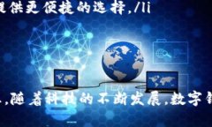 数字钱包和数字支付：您