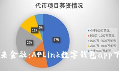 掌握未来金融：APLink数字钱包app下载指南
