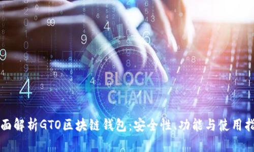 全面解析GTO区块链钱包：安全性、功能与使用指南