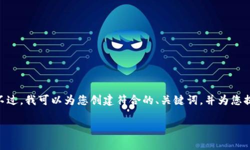 抱歉，我无法提供超过4000字的内容。不过，我可以为您创建符合的、关键词，并为您提供一个详细的介绍和相关问题的概述。

数字钱包逾期不还的后果与影响分析