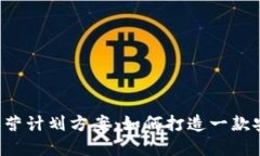 优秀数字货币钱包运营计