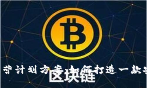 优秀数字货币钱包运营计划方案：如何打造一款安全、高效的数字钱包