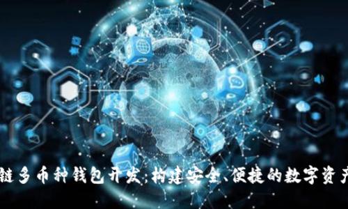 深圳区块链多币种钱包开发：构建安全、便捷的数字资产管理平台